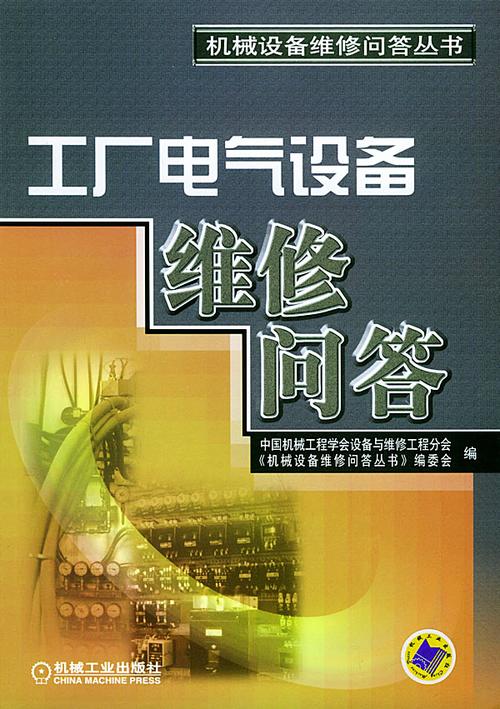 工廠電氣設(shè)備維修問(wèn)答機(jī)械設(shè)備維修問(wèn)答叢書(shū)